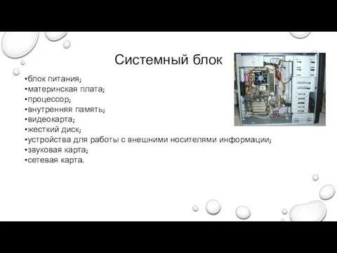 Системный блок блок питания; материнская плата; процессор; внутренняя память; видеокарта;