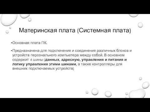 Материнская плата (Системная плата) Основная плата ПК. Предназначена для подключения