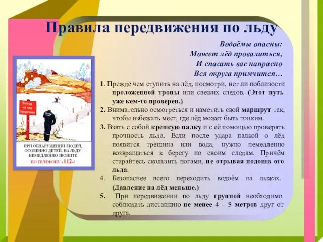 Правила передвижения по льду Водоёмы опасны: Может лёд провалиться, И