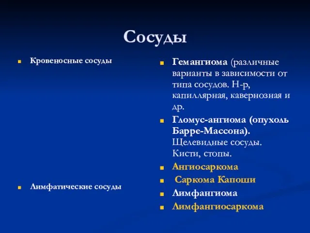 Сосуды Кровеносные сосуды Лимфатические сосуды Гемангиома (различные варианты в зависимости