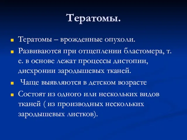 Тератомы. Тератомы – врожденные опухоли. Развиваются при отщеплении бластомера, т.е.