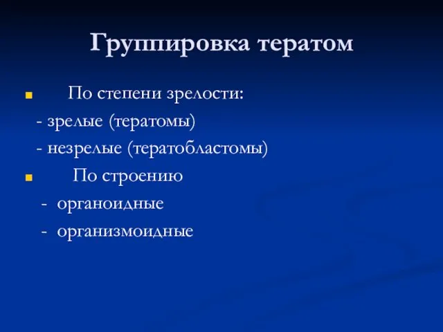 Группировка тератом По степени зрелости: - зрелые (тератомы) - незрелые