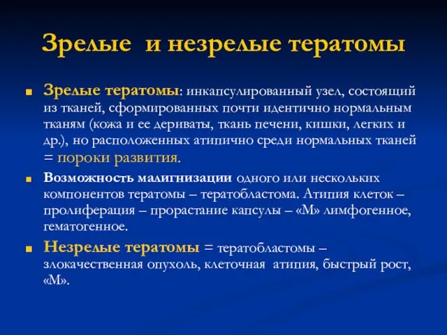 Зрелые и незрелые тератомы Зрелые тератомы: инкапсулированный узел, состоящий из