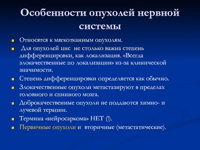 Особенности опухолей нервной системы Относятся к мягкотканным опухолям. Для опухолей