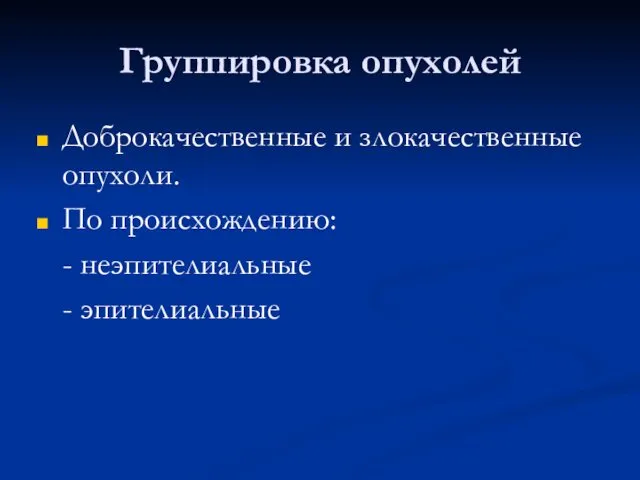 Группировка опухолей Доброкачественные и злокачественные опухоли. По происхождению: - неэпителиальные - эпителиальные