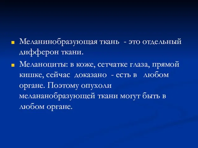 Меланинобразующая ткань - это отдельный дифферон ткани. Меланоциты: в коже,