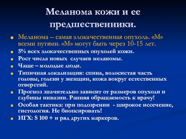 Меланома кожи и ее предшественники. Меланома – самая злокачественная опухоль.