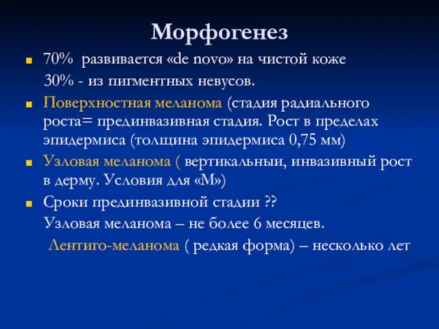 Морфогенез 70% развивается «de novo» на чистой коже 30% -