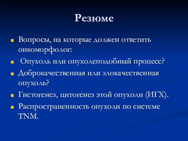 Резюме Вопросы, на которые должен ответить онкоморфолог: Опухоль или опухолеподобный