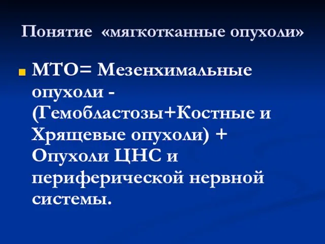 Понятие «мягкотканные опухоли» МТО= Мезенхимальные опухоли - (Гемобластозы+Костные и Хрящевые