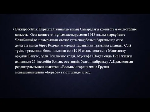 Бүкілресейлік Құрылтай жиналысының Самарадағы комитеті мәжілістеріне қатысты. Осы комитеттің ұйымдастыруымен