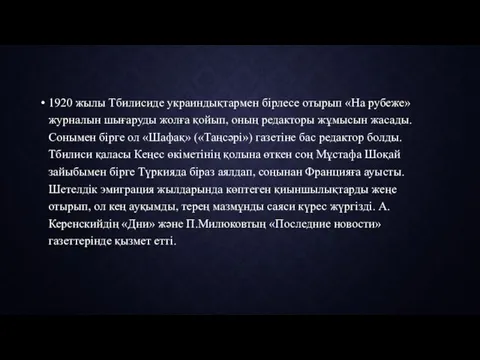 1920 жылы Тбилисиде украиндықтармен бірлесе отырып «На рубеже» журналын шығаруды