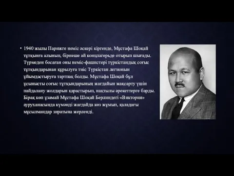 1940 жылы Парижге неміс әскері кіргенде, Мұстафа Шоқай тұтқынға алынып,