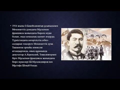 1916 жылы Ә.Бөкейхановтың ұсынысымен Мемлекеттік думадағы Мұсылман фракциясы жанындағы бюроға