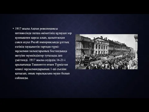 1917 жылы Ақпан революциясы нәтижесінде патша өкіметінің құлауын зор қуанышпен