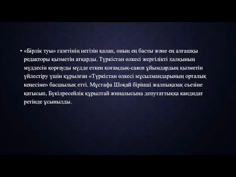 «Бірлік туы» газетінің негізін қалап, оның ең басты және ең