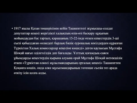 1917 жылы Қазан төңкерісінен кейін Ташкенттегі жұмысшы-солдат депутаттар кеңесі жергілікті