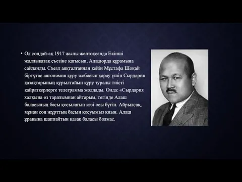 Ол сондай-ақ 1917 жылы желтоқсанда Екінші жалпықазақ съезіне қатысып, Алашорда