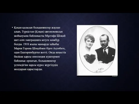 Қоқан қаласын большевиктер жаулап алып, Түркістан (Қоқан) автономиясын жойылуына байланысты