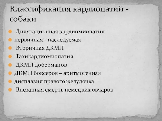 Дилятационная кардиомиопатия первичная - наследуемая Вторичная ДКМП Тахикардиомиопатия ДКМП доберманов