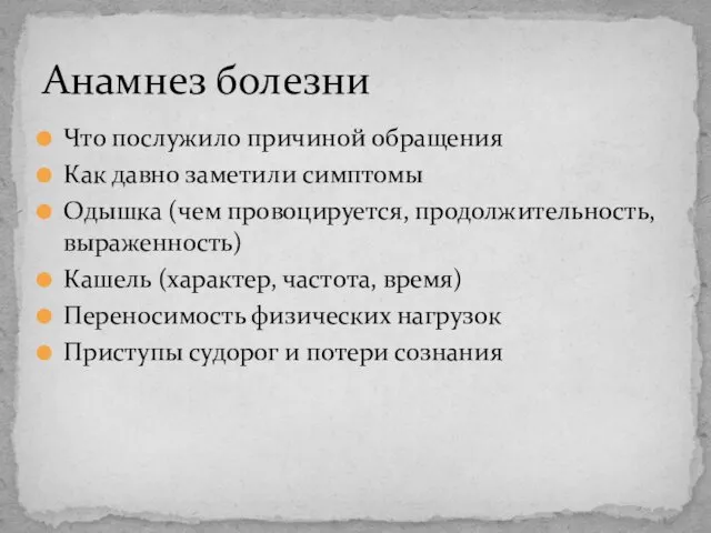 Что послужило причиной обращения Как давно заметили симптомы Одышка (чем