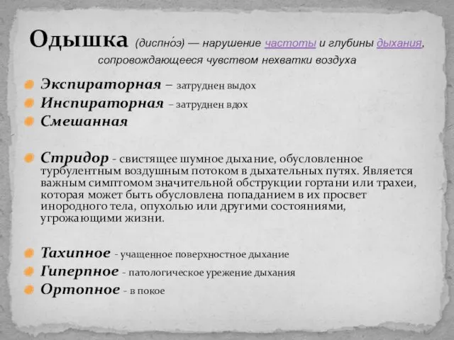 Экспираторная – затруднен выдох Инспираторная – затруднен вдох Смешанная Стридор