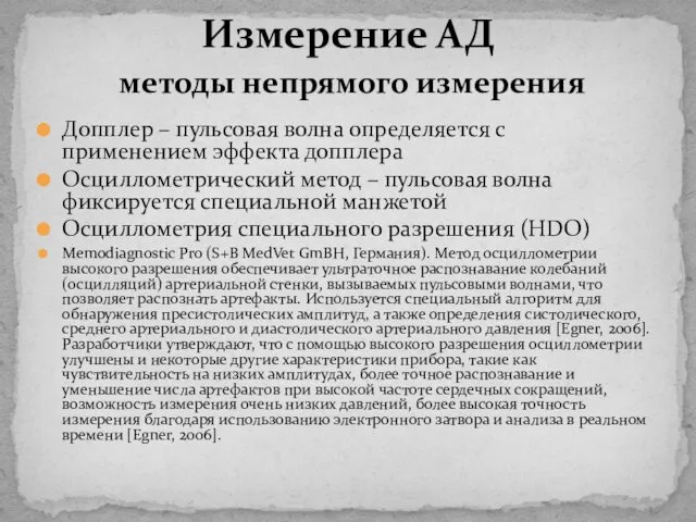 Допплер – пульсовая волна определяется с применением эффекта допплера Осциллометрический