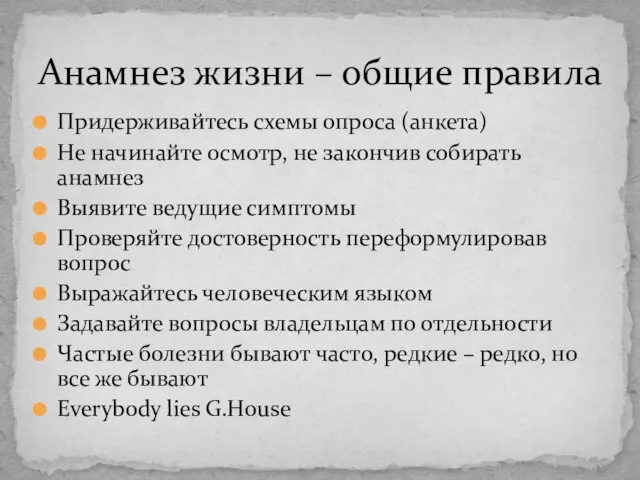 Придерживайтесь схемы опроса (анкета) Не начинайте осмотр, не закончив собирать