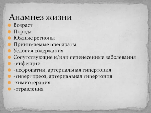 Возраст Порода Южные регионы Принимаемые препараты Условия содержания Сопутствующие и/или