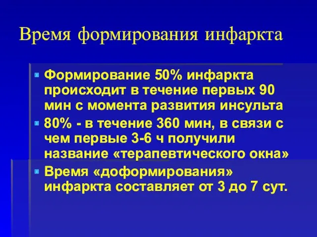 Время формирования инфаркта Формирование 50% инфаркта происходит в течение первых