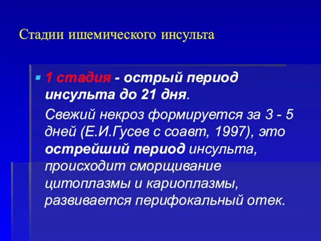 Стадии ишемического инсульта 1 стадия - острый период инсульта до