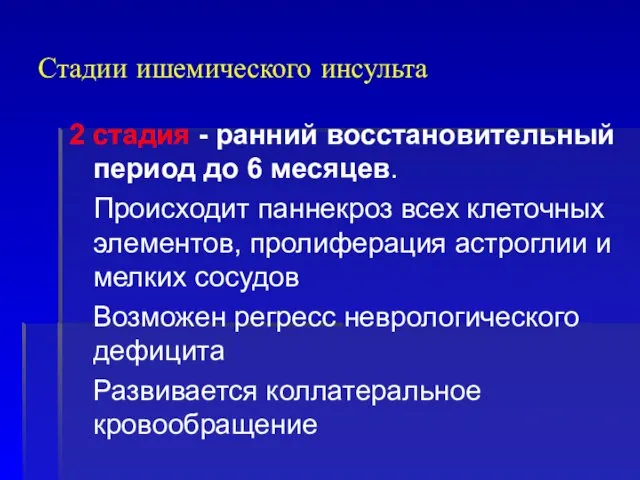 Стадии ишемического инсульта 2 стадия - ранний восстановительный период до