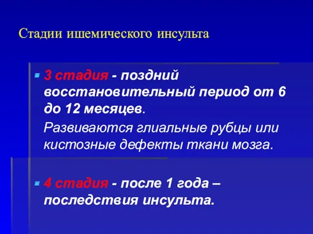 Стадии ишемического инсульта 3 стадия - поздний восстановительный период от