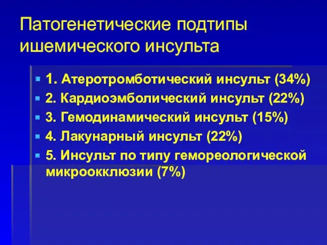 Патогенетические подтипы ишемического инсульта 1. Атеротромботический инсульт (34%) 2. Кардиоэмболический