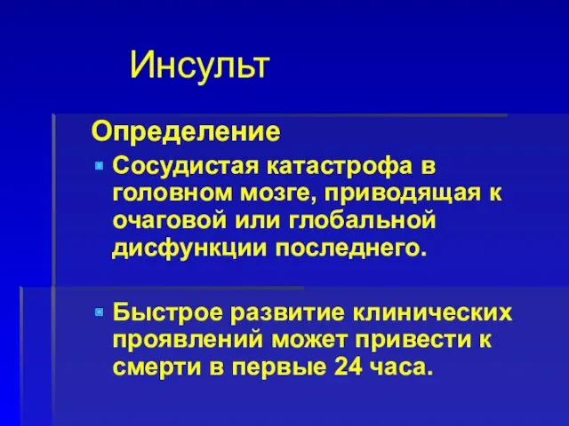 Инсульт Определение Сосудистая катастрофа в головном мозге, приводящая к очаговой