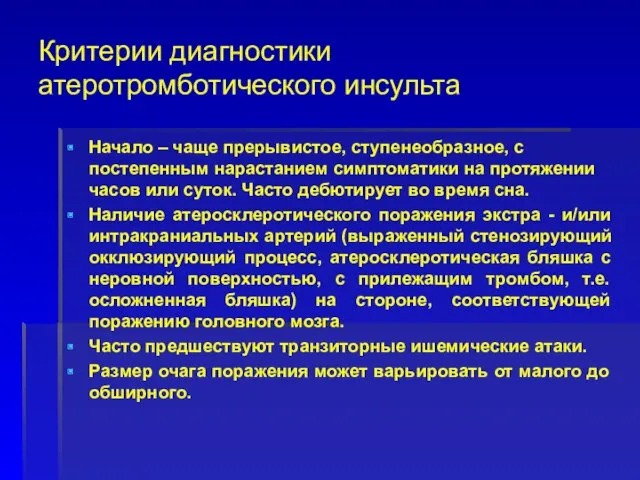 Критерии диагностики атеротромботического инсульта Начало – чаще прерывистое, ступенеобразное, с