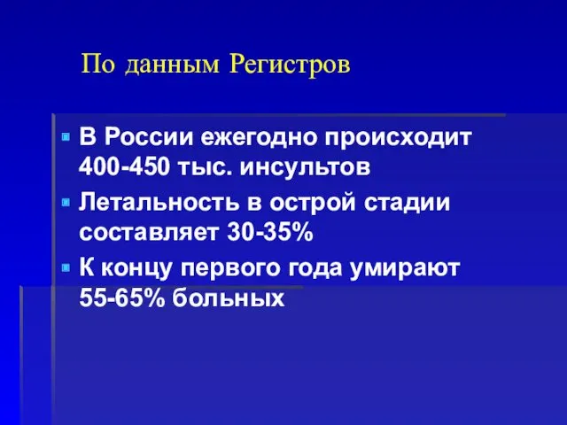 По данным Регистров В России ежегодно происходит 400-450 тыс. инсультов