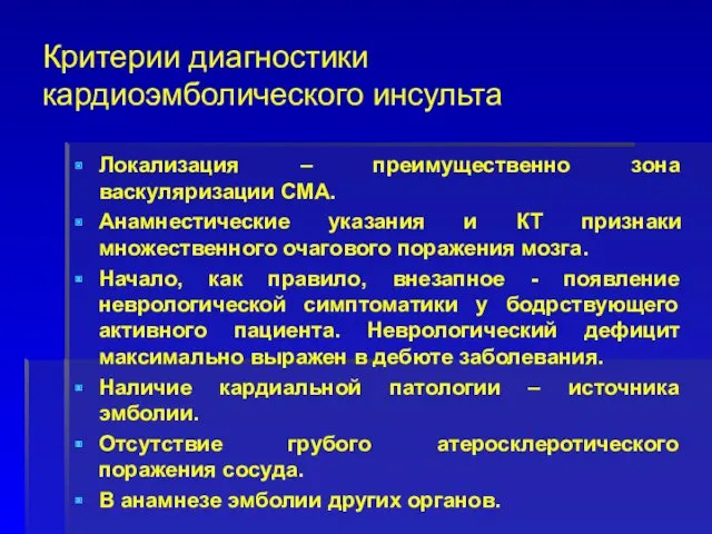 Критерии диагностики кардиоэмболического инсульта Локализация – преимущественно зона васкуляризации СМА.