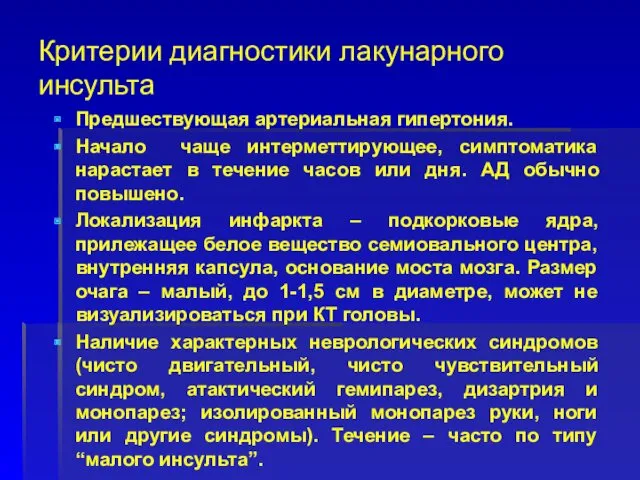 Критерии диагностики лакунарного инсульта Предшествующая артериальная гипертония. Начало чаще интерметтирующее,