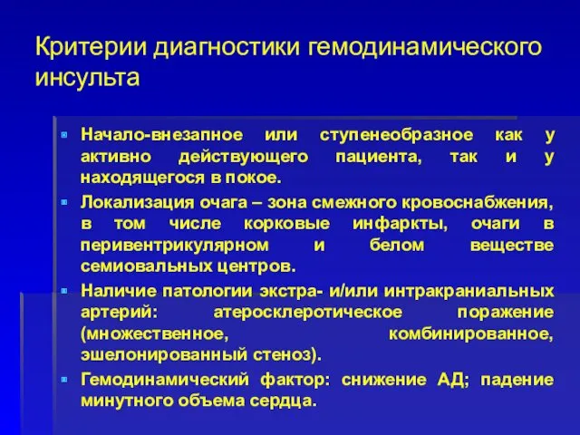 Критерии диагностики гемодинамического инсульта Начало-внезапное или ступенеобразное как у активно