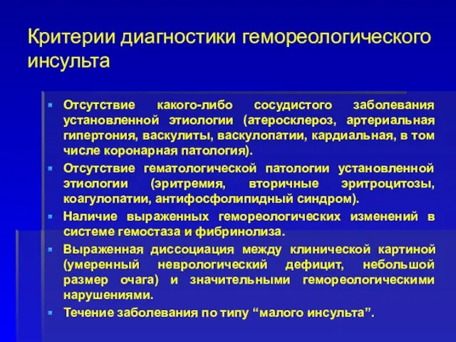 Критерии диагностики гемореологического инсульта Отсутствие какого-либо сосудистого заболевания установленной этиологии