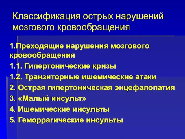 Классификация острых нарушений мозгового кровообращения 1.Преходящие нарушения мозгового кровообращения 1.1.