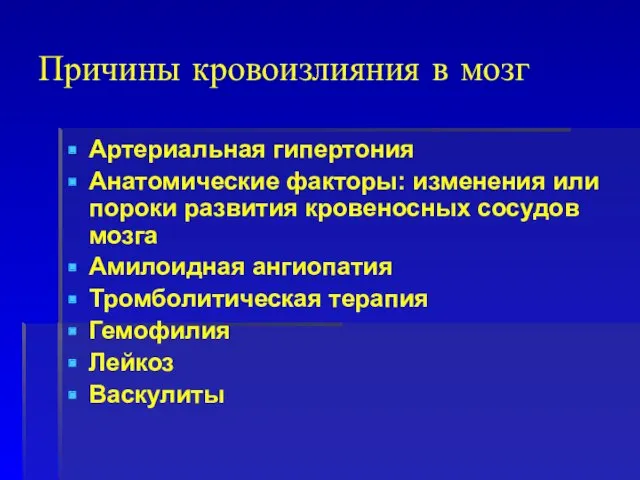 Причины кровоизлияния в мозг Артериальная гипертония Анатомические факторы: изменения или