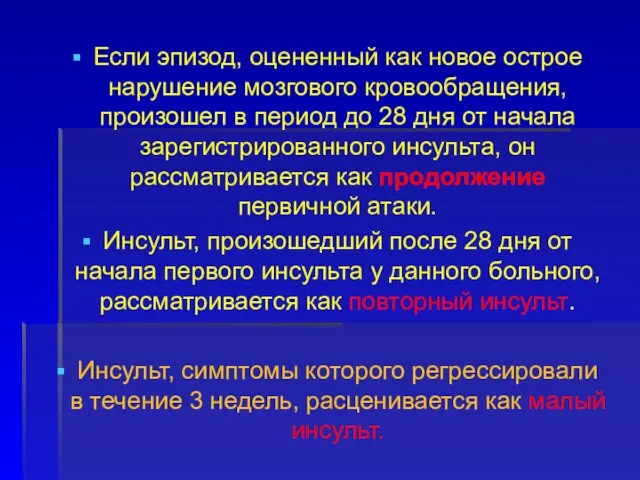 Если эпизод, оцененный как новое острое нарушение мозгового кровообращения, произошел