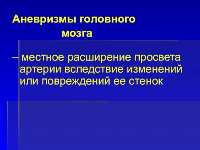 Аневризмы головного мозга – местное расширение просвета артерии вследствие изменений или повреждений ее стенок