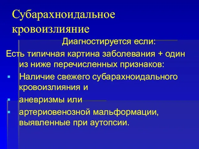 Субарахноидальное кровоизлияние Диагностируется если: Есть типичная картина заболевания + один