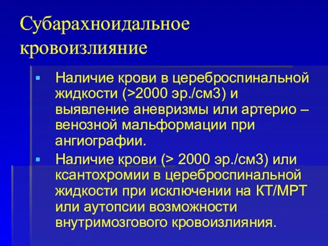 Субарахноидальное кровоизлияние Наличие крови в цереброспинальной жидкости (>2000 эр./см3) и