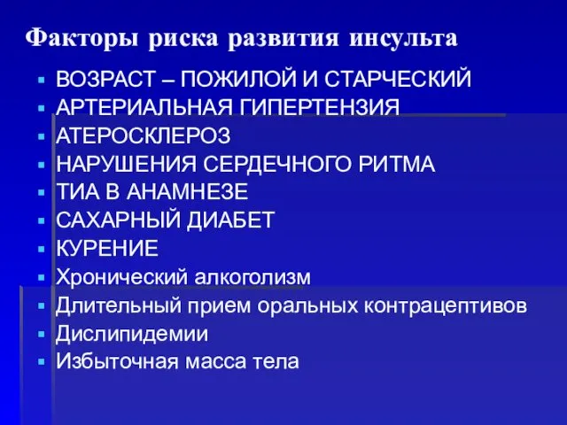 Факторы риска развития инсульта ВОЗРАСТ – ПОЖИЛОЙ И СТАРЧЕСКИЙ АРТЕРИАЛЬНАЯ