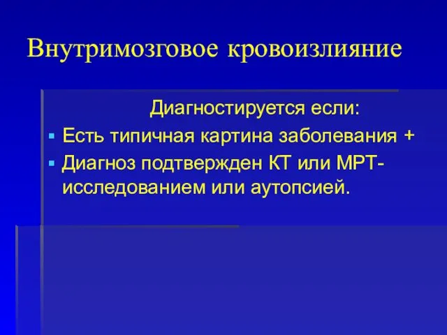 Внутримозговое кровоизлияние Диагностируется если: Есть типичная картина заболевания + Диагноз