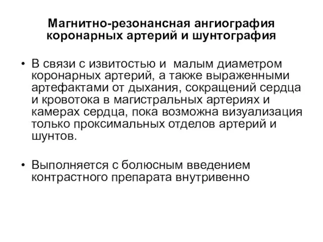 Магнитно-резонансная ангиография коронарных артерий и шунтография В связи с извитостью